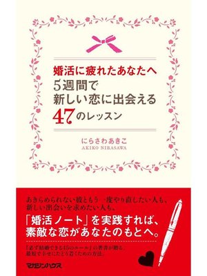 cover image of 婚活に疲れたあなたへ 5週間で新しい恋に出会える47のレッスン